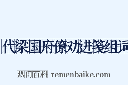 代梁国府僚劝进笺组词是什么意思的图片